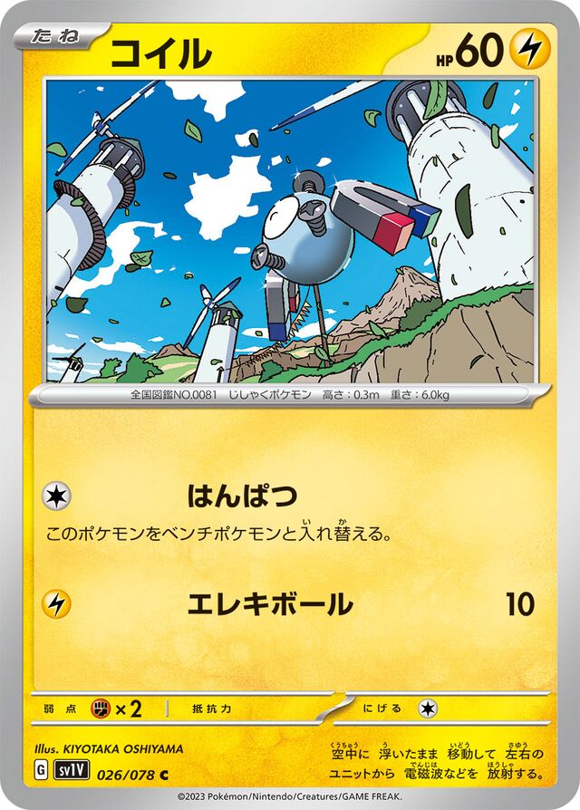 Magnemiteコイル 9 Violet exバイオレットex 026/078 C