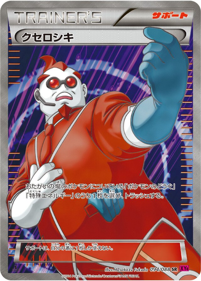 094/088 Xerosicクセロシキ SR