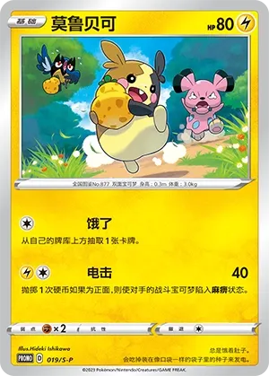 Morpeko (Sword & Shield Promos 019/S-P)