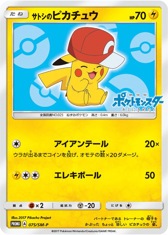 Ash's Pikachuサトシのピカチュウ SM-P Promotional cards 075/SM-P