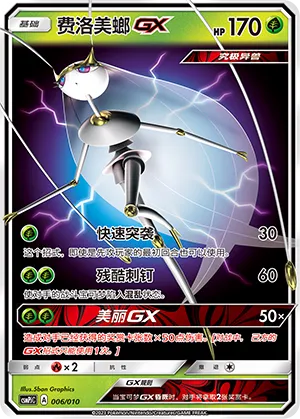 Pheromosa-GX (Battle Party Set (Grass Modification Pack) 006/010)