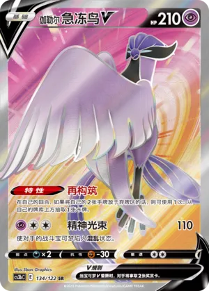 Galarian Articuno V (Primordial Arts (Torrent) 134/122)