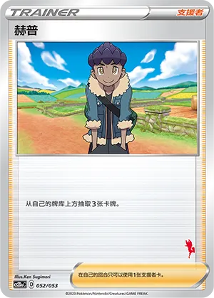 Hop (Family Pokémon Trading Card Game 052/053)