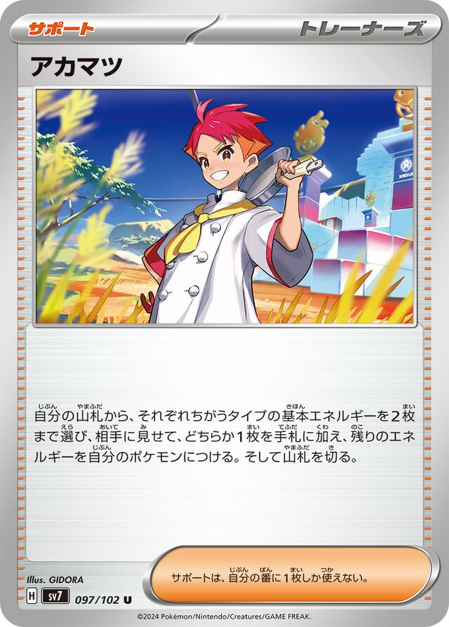 097/102 Crispinアカマツ U