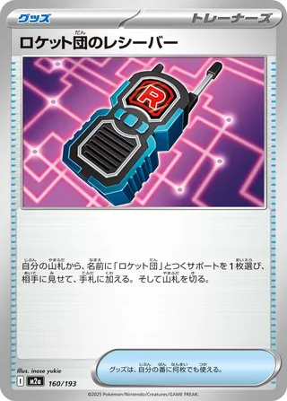Team Rocket's Transceiver (MEGA Dream ex 160/193)