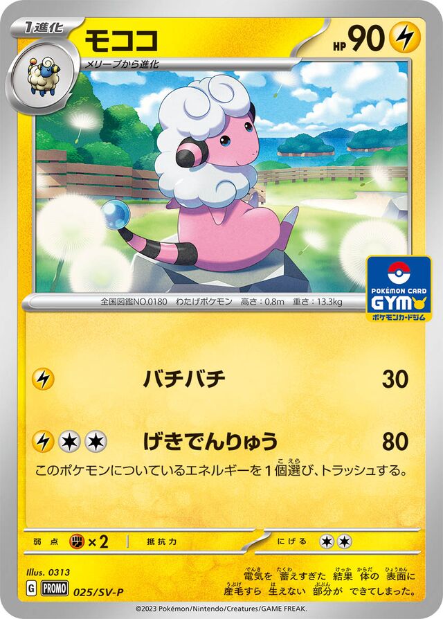 Flaaffyモココ SV-P Promotional cards 025/SV-P