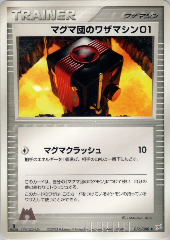 Team Magma Technical Machine 01マグマ団のワザマシン01 3 EX Team Magma vs Team Aqua強化拡張パックex1マグマVSアクア ふたつの野望 076/080 Uncommon