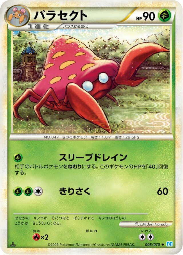 005/070 Parasectパラセクト Uncommon