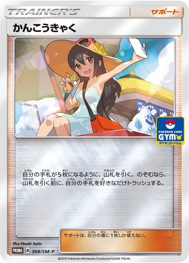 Sightseerかんこうきゃく SM-P Promotional cards 308/SM-P