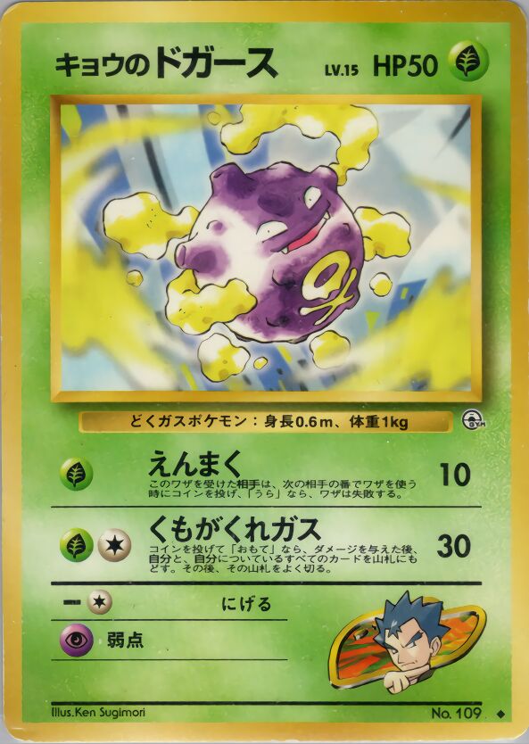 Koga's Koffingキョウのドガース 1 Challenge from the Darkness 闇からの挑戦 — Uncommon
