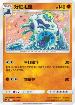 Crabominable (Shining Synergy GX Starter Deck 160/342)