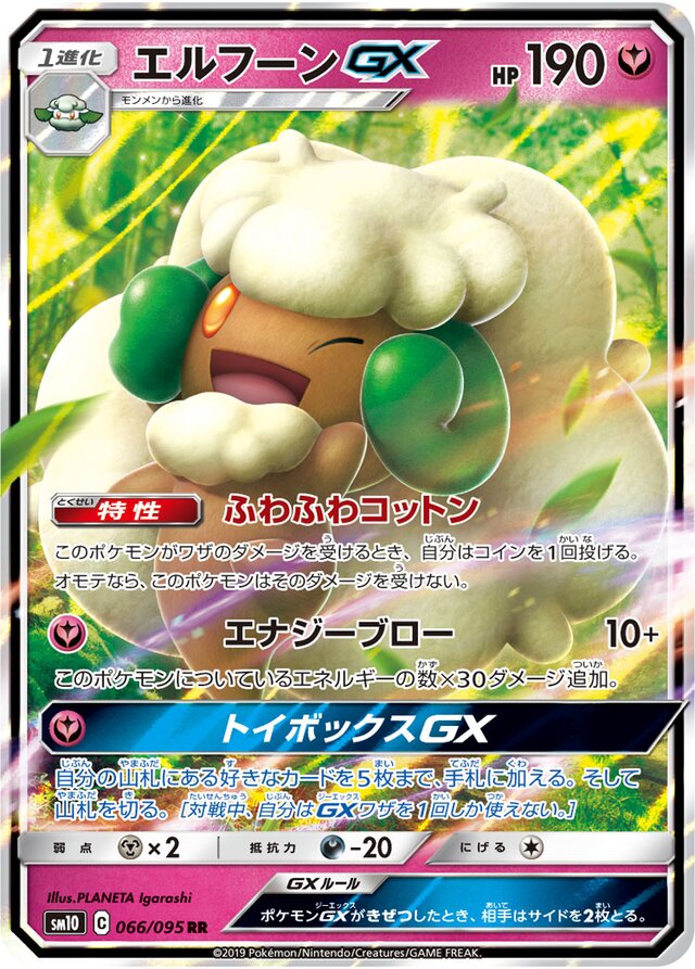 066/095 WhimsicottGXエルフーンGX RR