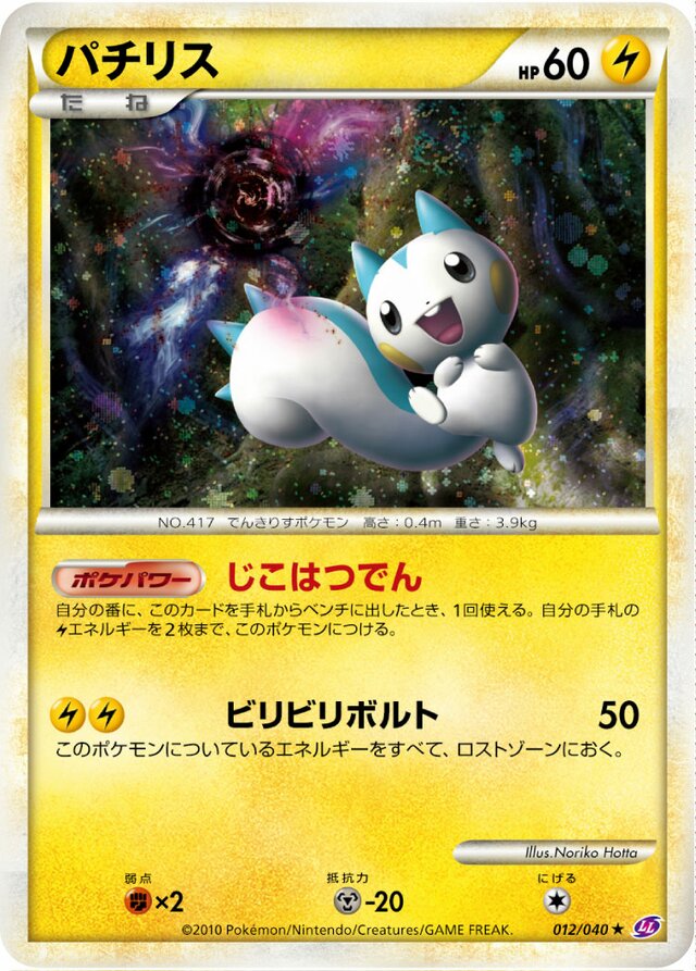 Pachirisuパチリス 4 Lost Link強化パック ロストリンク 012/040 Rare Holo