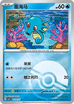 Horsea (Gem Pack Vol. 5 0502/07)