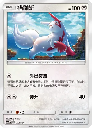 Zangoose (Storming Emergence GX Starter Deck 212/324)