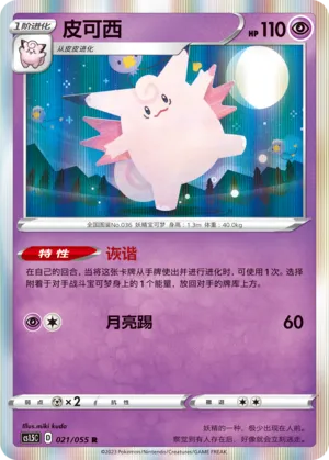 Clefable (Dynamax Tactics 021/055)
