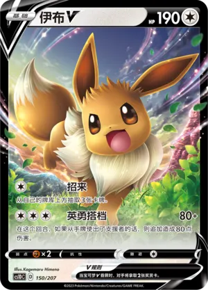 Eevee V (Dynamax Clash V Starter Deck 150/207)