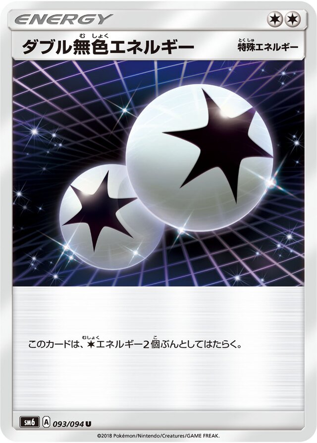 093/094 Double Colorless Energyダブル無色エネルギー U