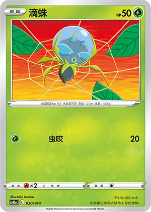 Dewpider (Start Deck 100 030/414)