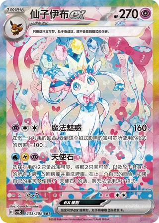 Sylveon ex (Terastal Gathering 233/208)