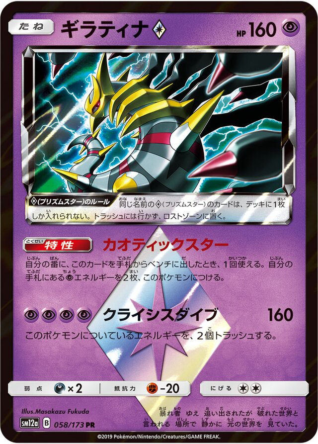 058/173 Giratina Prism Starギラティナ♢ PR