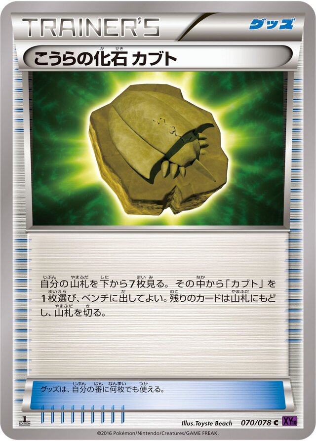 070/078 Dome Fossil Kabutoこうらの化石 カブト C