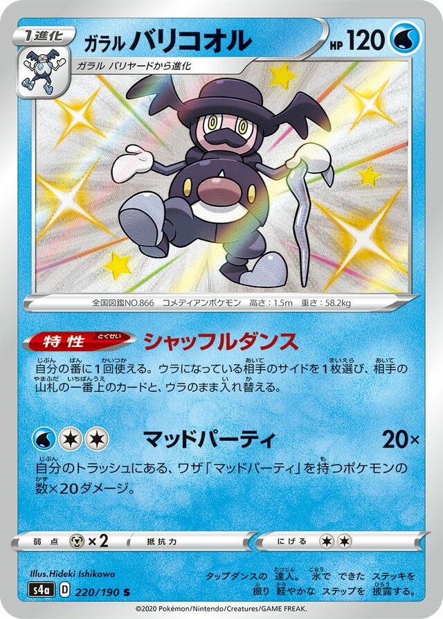 220/190 Galarian Mr. Rimeガラルバリコオル S