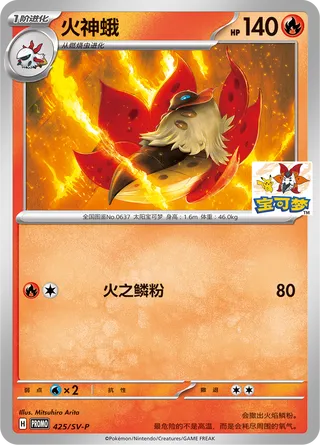 Volcarona (Scarlet & Violet Promos 425/SV-P)
