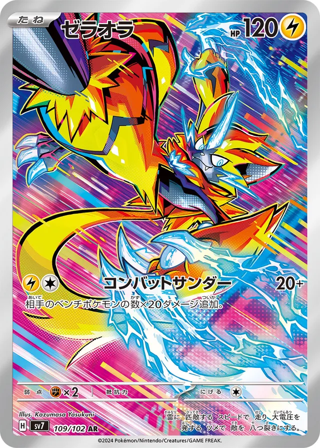 Zeraoraゼラオラ 9 Stellar Miracleステラミラクル 109/102 AR