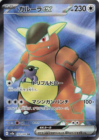 Kangaskhan ex (Pokémon Card 151 192/165)