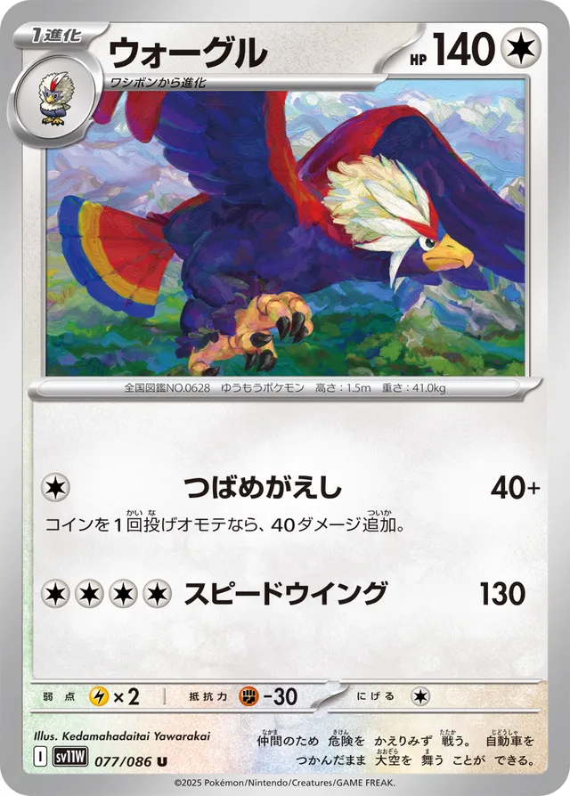Braviaryウォーグル 9 White Flareホワイトフレア 077/086 U
