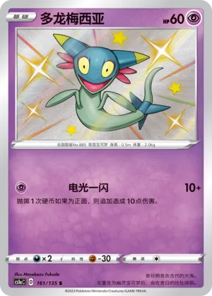 Dreepy (Dynamax Clash (Thunder) 161/135)