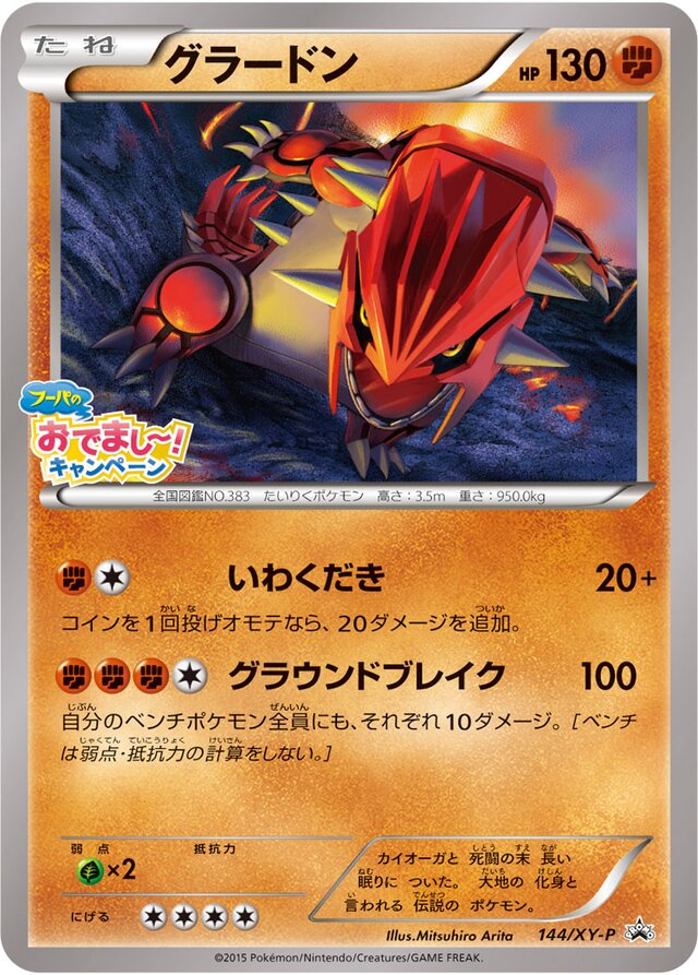 144/XY-P Groudonグラードン