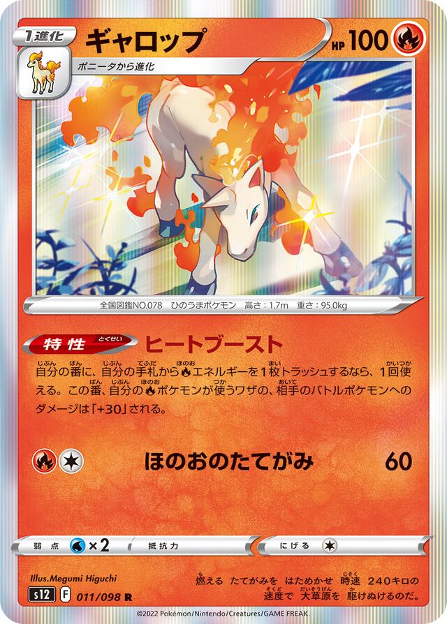 Rapidashギャロップ 8 Paradigm Triggerパラダイムトリガー 011/098 R