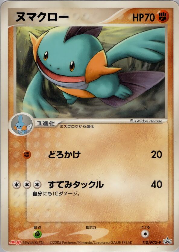 Marshtompヌマクロー PCG-P Promotional cards 110/PCG-P