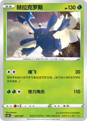 Heracross (Dynamax Clash V Starter Deck 007/207)