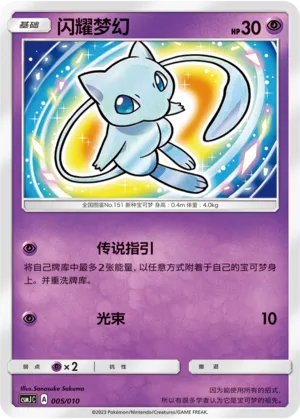 Shining Mew (Shining Pokémon Poké Ball Gift Box 005/010)