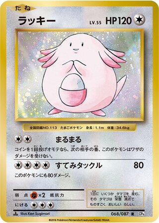 Chansey (Expansion Pack 20th Anniversary 068/087)