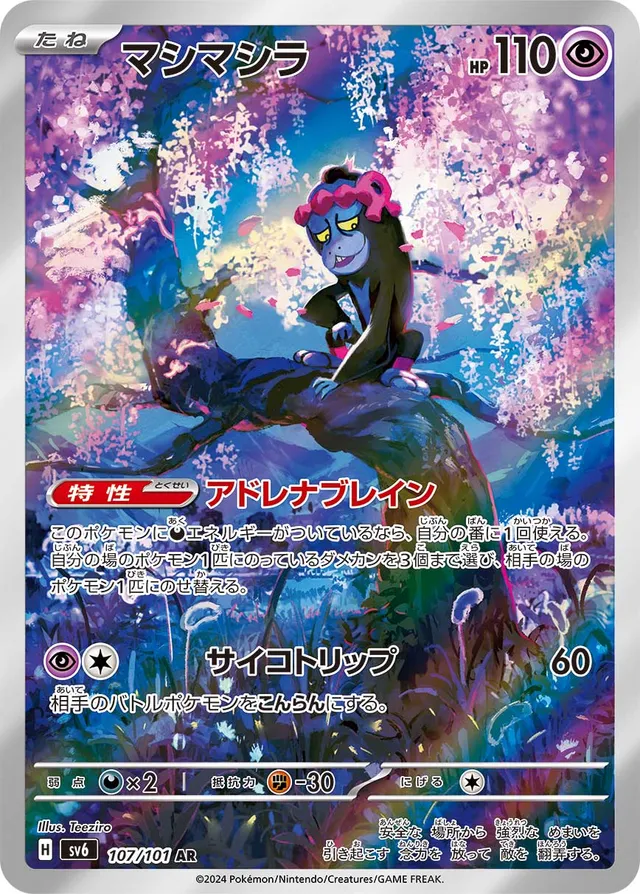 Munkidoriマシマシラ 9 Transformation Mask変幻の仮面 107/101 AR