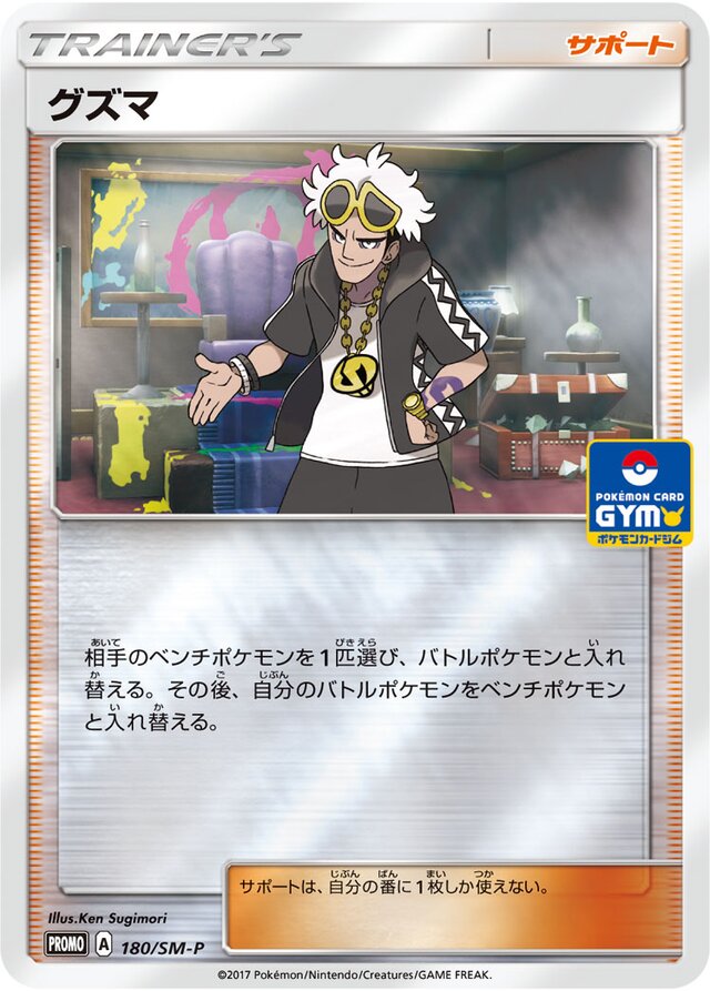 Guzmaグズマ SM-P Promotional cards 180/SM-P