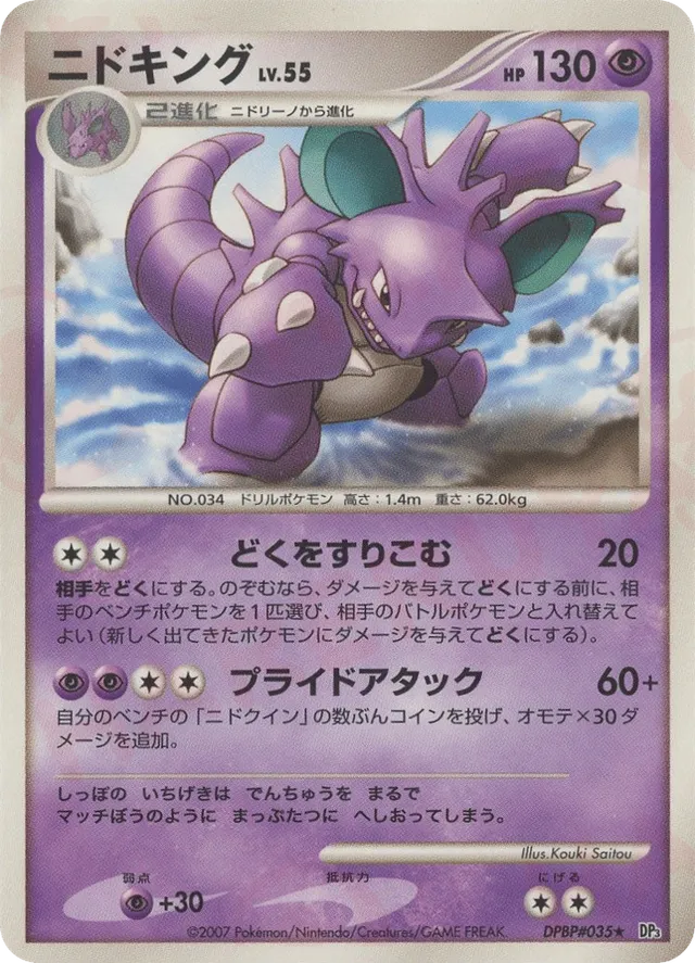 — Nidokingニドキング Rare