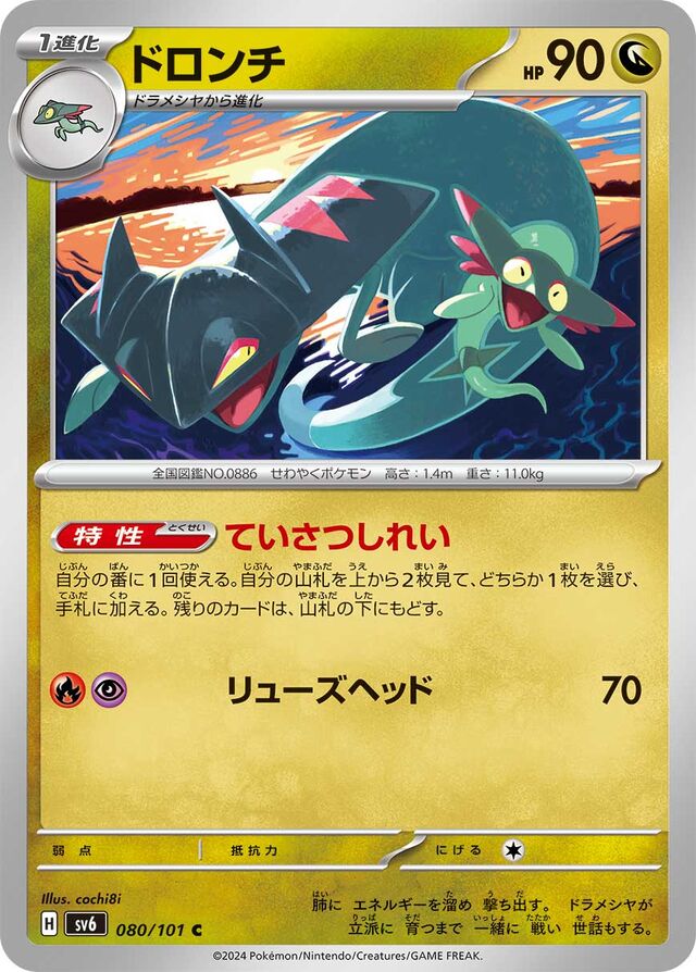 Drakloakドロンチ 9 Transformation Mask変幻の仮面 080/101 C