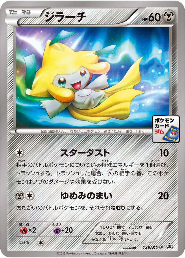 129/XY-P Jirachiジラーチ
