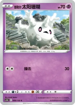 Galarian Corsola (Nine Colors Gathering (Origin) 050/132)