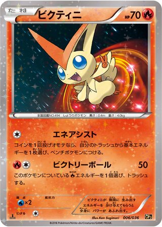Victini (Mythical & Legendary Dream Shine Collection 006/036)
