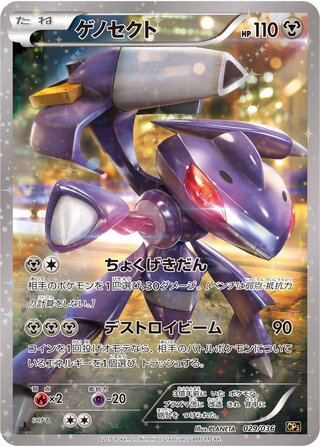 Genesect (Mythical & Legendary Dream Shine Collection 029/036)