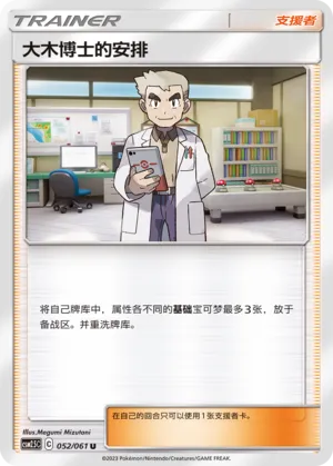 Professor Oak's Setup (Striking Competition 052/061)