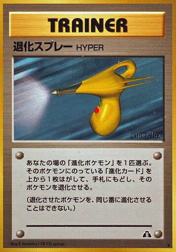Hyper Devolution Spray退化スプレーHYPER Crossing the Ruins遺跡いせきをこえて
