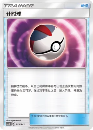 Timer Ball (Shining Synergy GX Starter Deck 253/342)