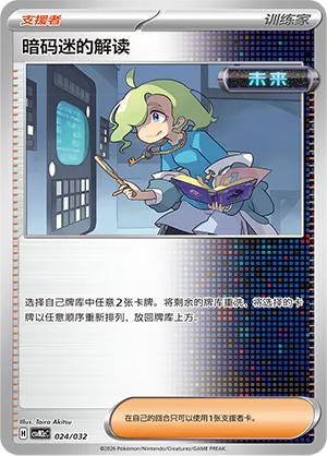 Ciphermaniac's Codebreaking (Master Strategy Deck Building Set (Gholdengo ex) 024/032)